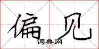 袁强偏见楷书怎么写