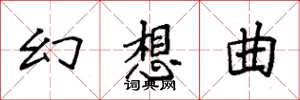 袁强幻想曲楷书怎么写