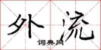 袁强外流楷书怎么写