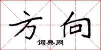 袁强方向楷书怎么写