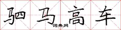 袁强驷马高车楷书怎么写