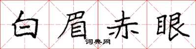 袁强白眉赤眼楷书怎么写