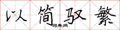 袁强以简驭繁楷书怎么写