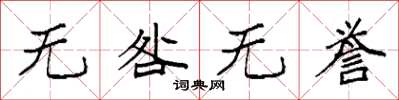 袁强无咎无誉楷书怎么写