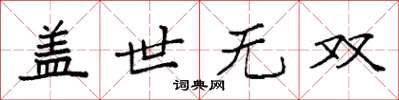 袁强盖世无双楷书怎么写