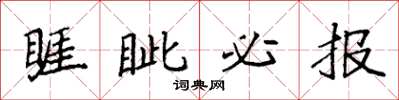 袁强睚眦必报楷书怎么写