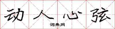 袁强动人心弦楷书怎么写