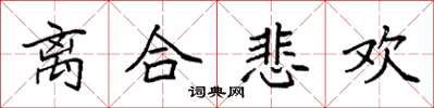 袁强离合悲欢楷书怎么写