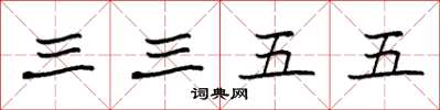袁强三三五五楷书怎么写
