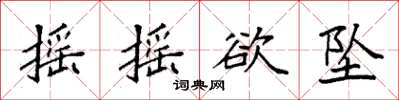 袁强摇摇欲坠楷书怎么写