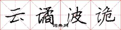 袁强云谲波诡楷书怎么写