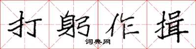 袁强打躬作揖楷书怎么写