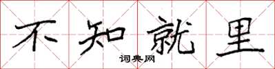 袁强不知就里楷书怎么写