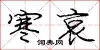 庞中华寒哀行书怎么写