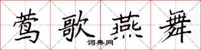 袁强莺歌燕舞楷书怎么写