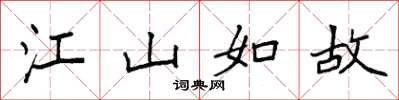 袁强江山如故楷书怎么写