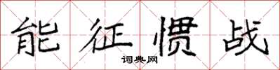 袁强能征惯战楷书怎么写