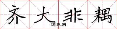 袁强齐大非耦楷书怎么写