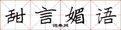 袁强甜言媚语楷书怎么写