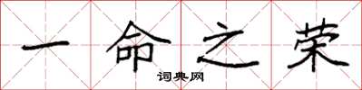 袁强一命之荣楷书怎么写