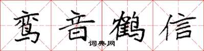 袁强鸾音鹤信楷书怎么写