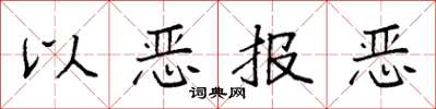 袁强以恶报恶楷书怎么写