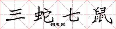 袁强三蛇七鼠楷书怎么写