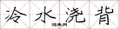 袁强冷水浇背楷书怎么写