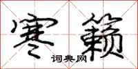 庞中华寒籁行书怎么写