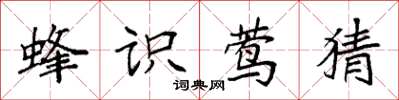 袁强蜂识莺猜楷书怎么写