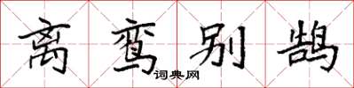 袁强离鸾别鹄楷书怎么写
