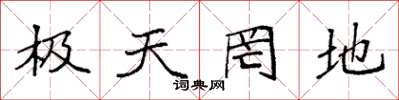袁强极天罔地楷书怎么写