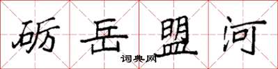 袁强砺岳盟河楷书怎么写