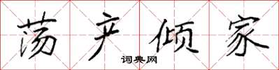 袁强荡产倾家楷书怎么写