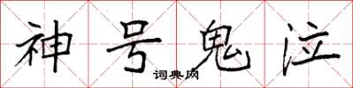 袁强神号鬼泣楷书怎么写