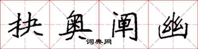袁强抉奥阐幽楷书怎么写