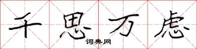 袁强千思万虑楷书怎么写
