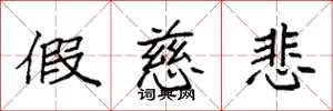 袁强假慈悲楷书怎么写