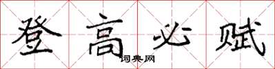 袁强登高必赋楷书怎么写