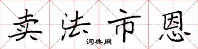袁强卖法市恩楷书怎么写
