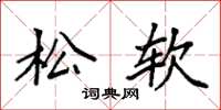 袁强松软楷书怎么写