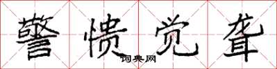 袁强警愦觉聋楷书怎么写