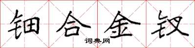 袁强钿合金钗楷书怎么写
