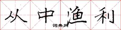 袁强从中渔利楷书怎么写
