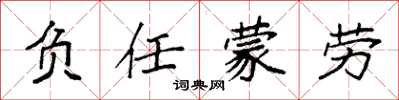 袁强负任蒙劳楷书怎么写