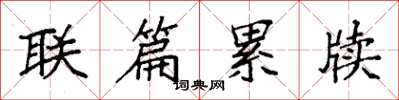袁强联篇累牍楷书怎么写