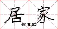 袁强居家楷书怎么写