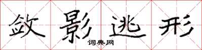 袁强敛影逃形楷书怎么写