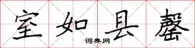 袁强室如县罄楷书怎么写