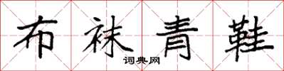 袁强布袜青鞋楷书怎么写